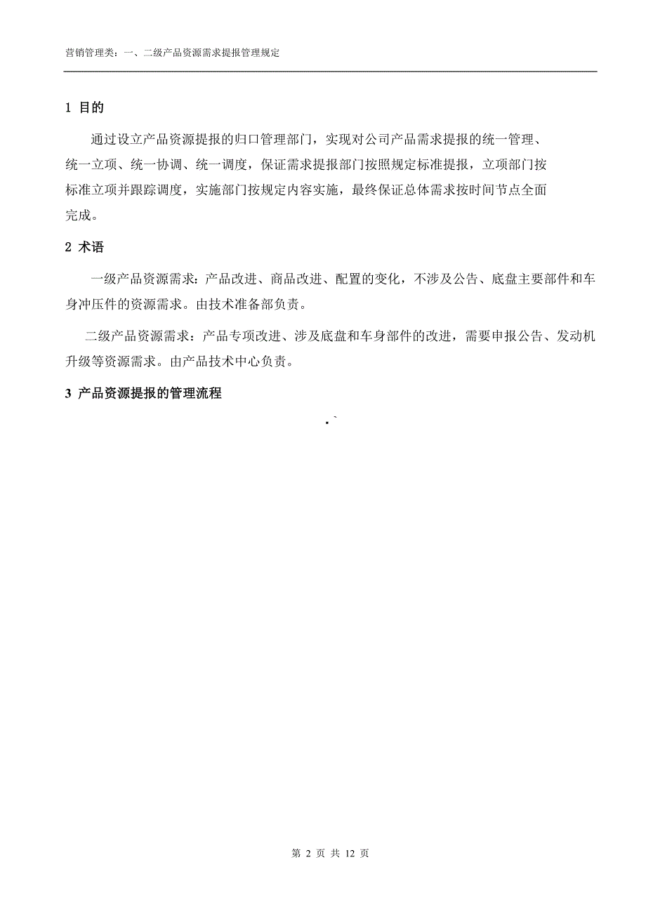 二级产品资源需求提报管理规定_第2页