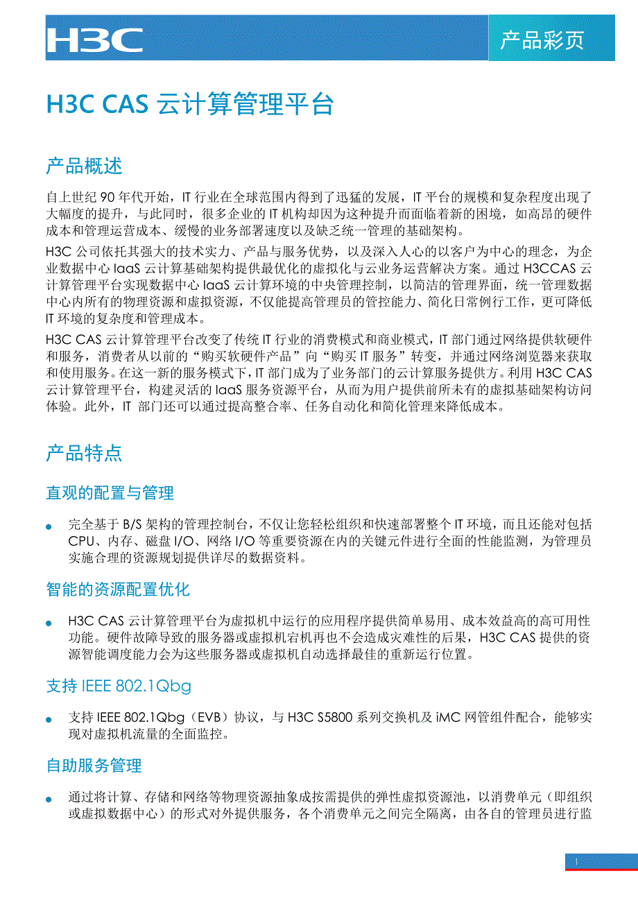 H3C CAS云计算管理平台_第1页