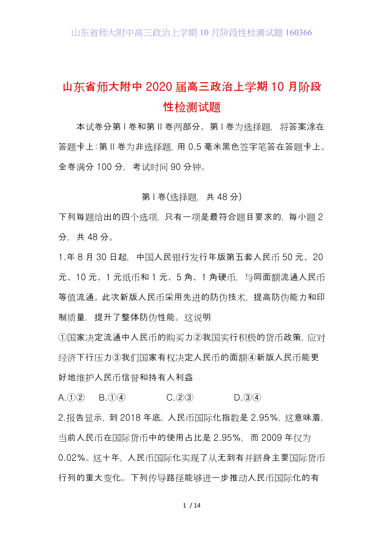 山东省师大附中高三政治上学期10月阶段性检测试题160366_第1页