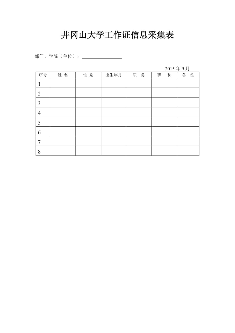 井冈山大学工作证信息采集表_第1页