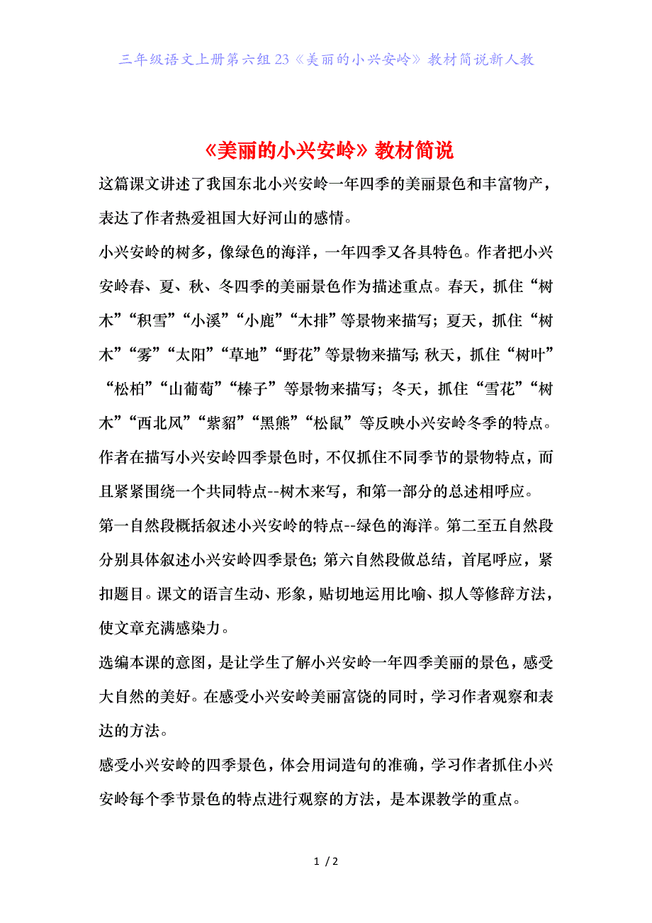 三年级语文上册第六组23《美丽的小兴安岭》教材简说新人教_第1页