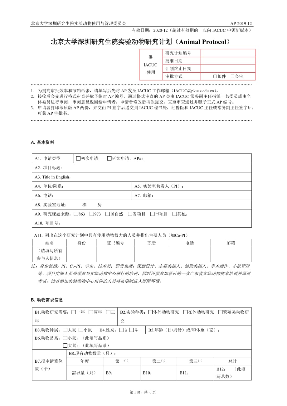 北京大学动物研究协议_第1页