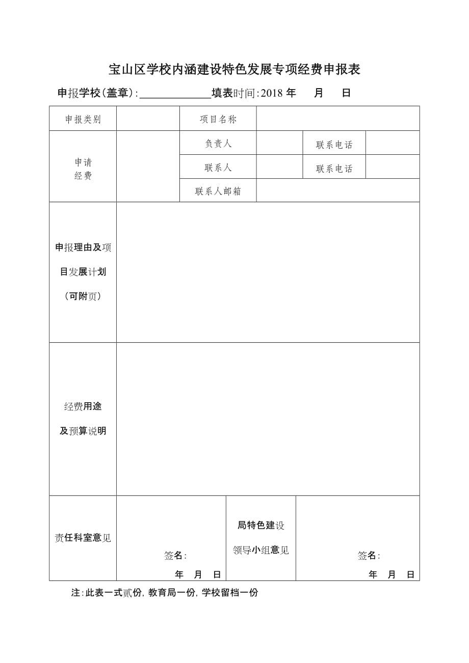 宝山区学校内涵建设特色发展专项经费申报表doc_第1页