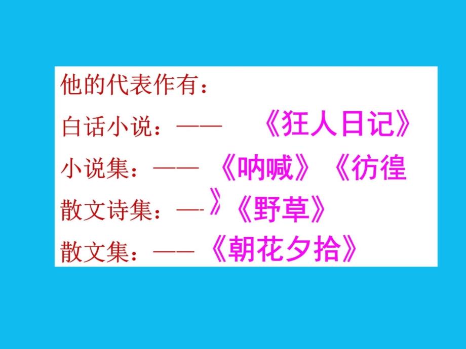 (使用)我的伯父鲁迅先生课件2说课材料_第3页