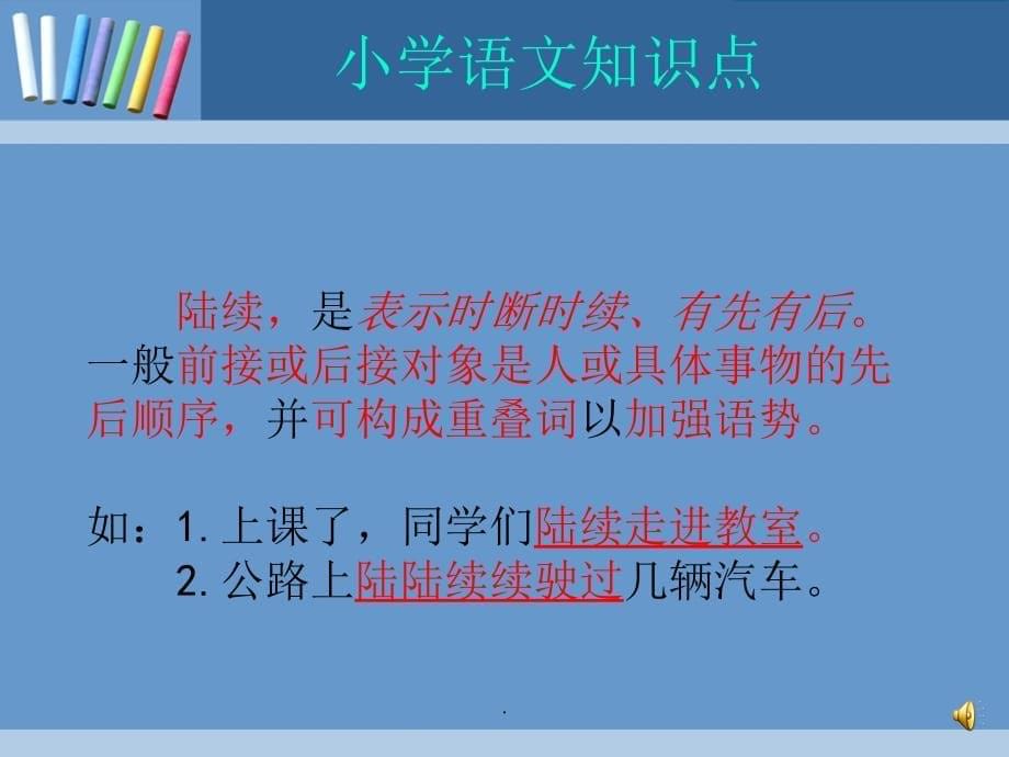 连续、陆续、继续、持续PPT课件_第5页