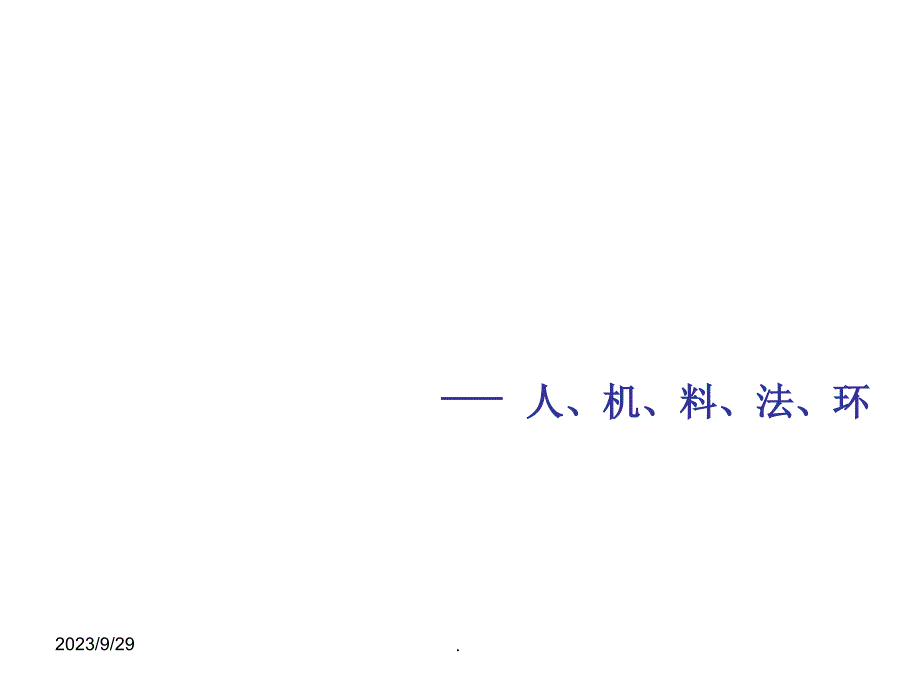 制造5大元素以及鱼骨图介绍PPT课件_第1页