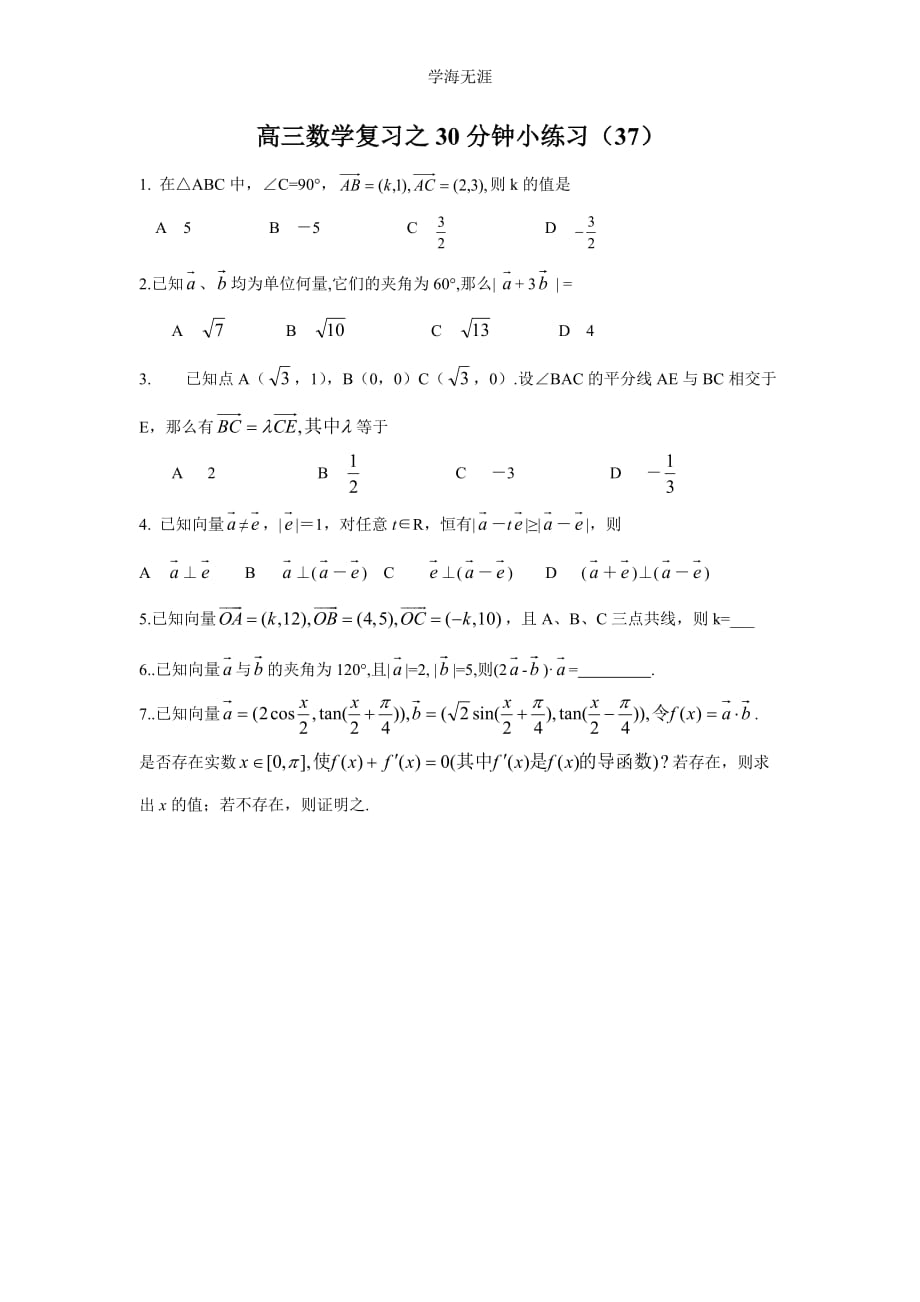高三数学复习之30分钟小练习（37）（2020年整理）.doc_第1页