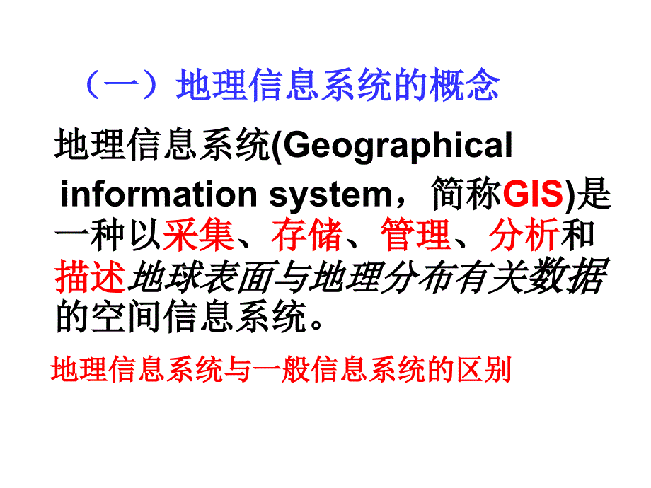 【地理】湘教版必修3-第三章-第一节-地理信息系统及其应用(课件)培训课件_第2页