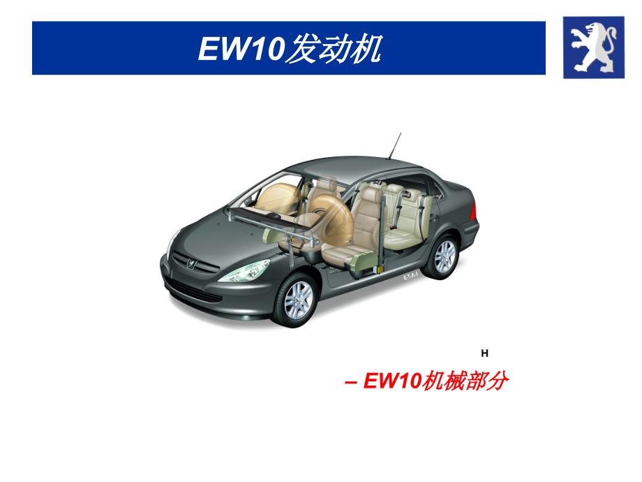 汽车电喷系统-东风标致307发动机-EW10_第1页