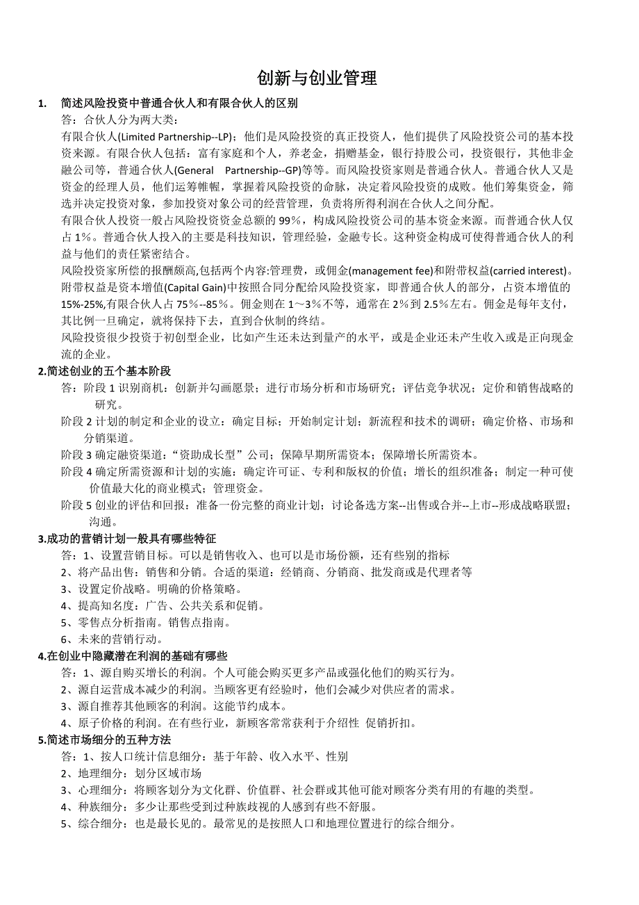 上海交大创新与创业管理复习资料2_第1页