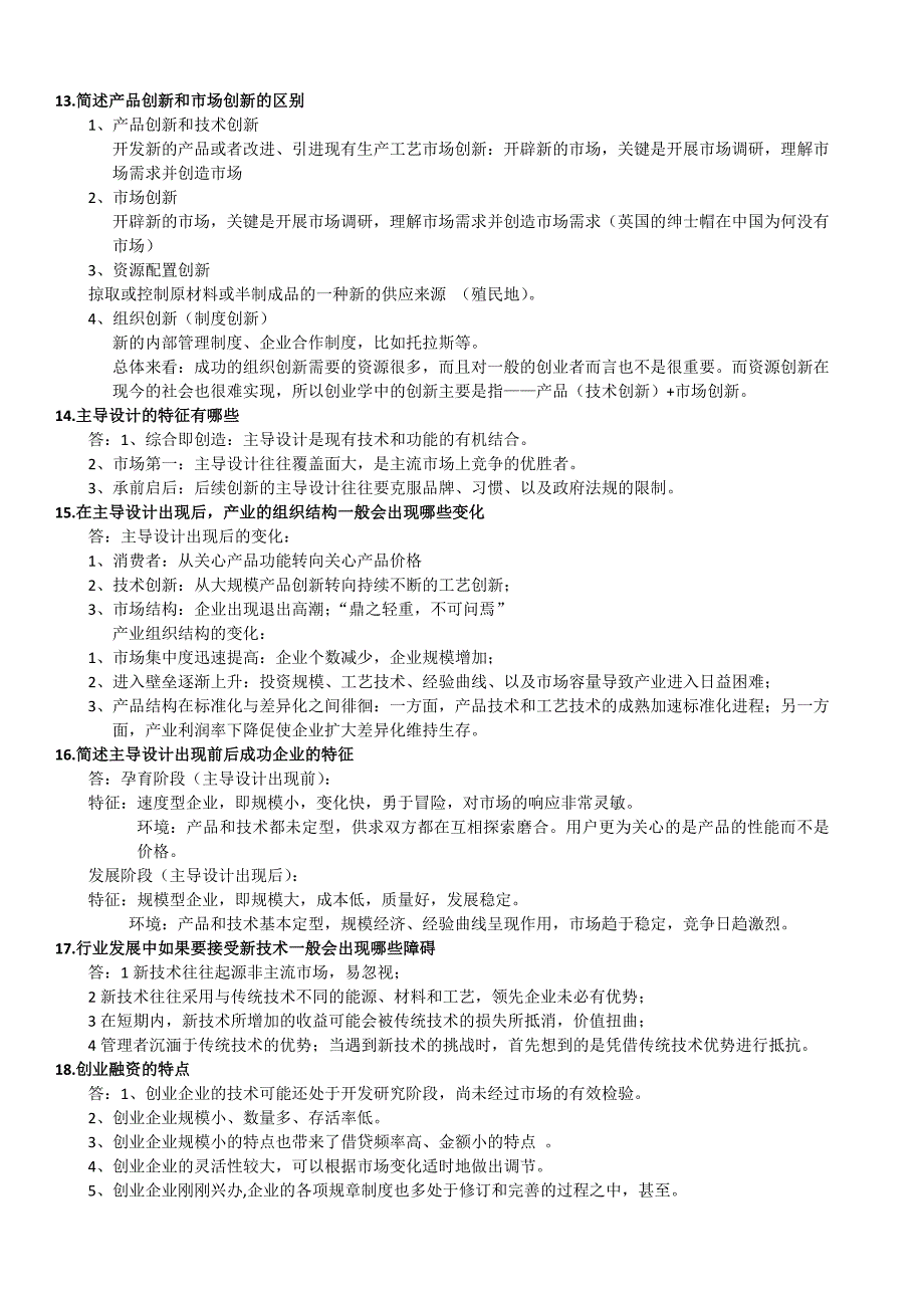 上海交大创新与创业管理复习资料2_第3页