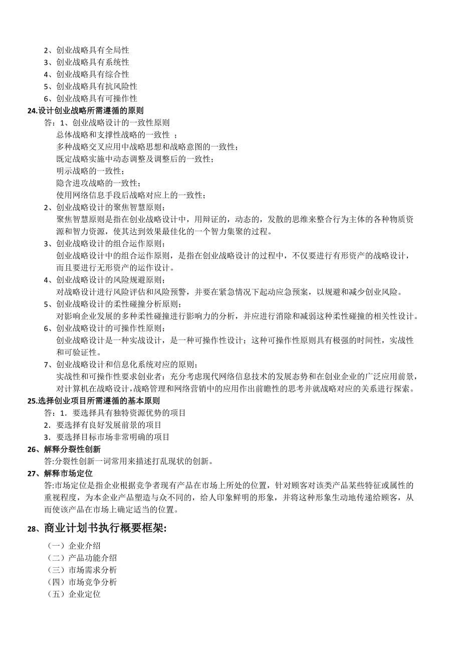上海交大创新与创业管理复习资料2_第5页