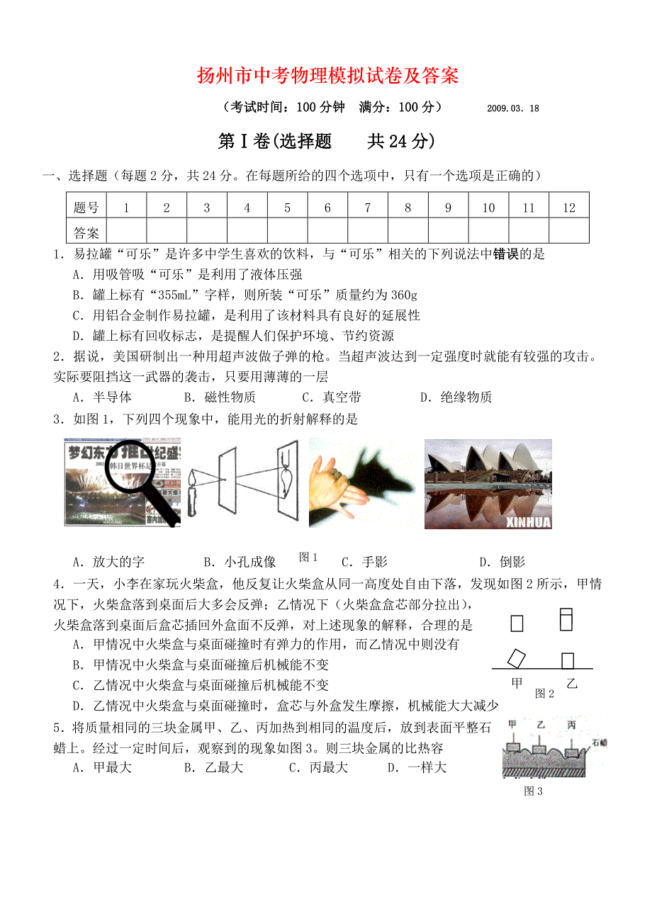 扬州市中考物理模拟试卷及答案_第1页