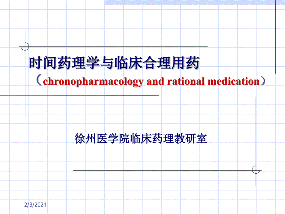 时间药理学PPT课件_第1页