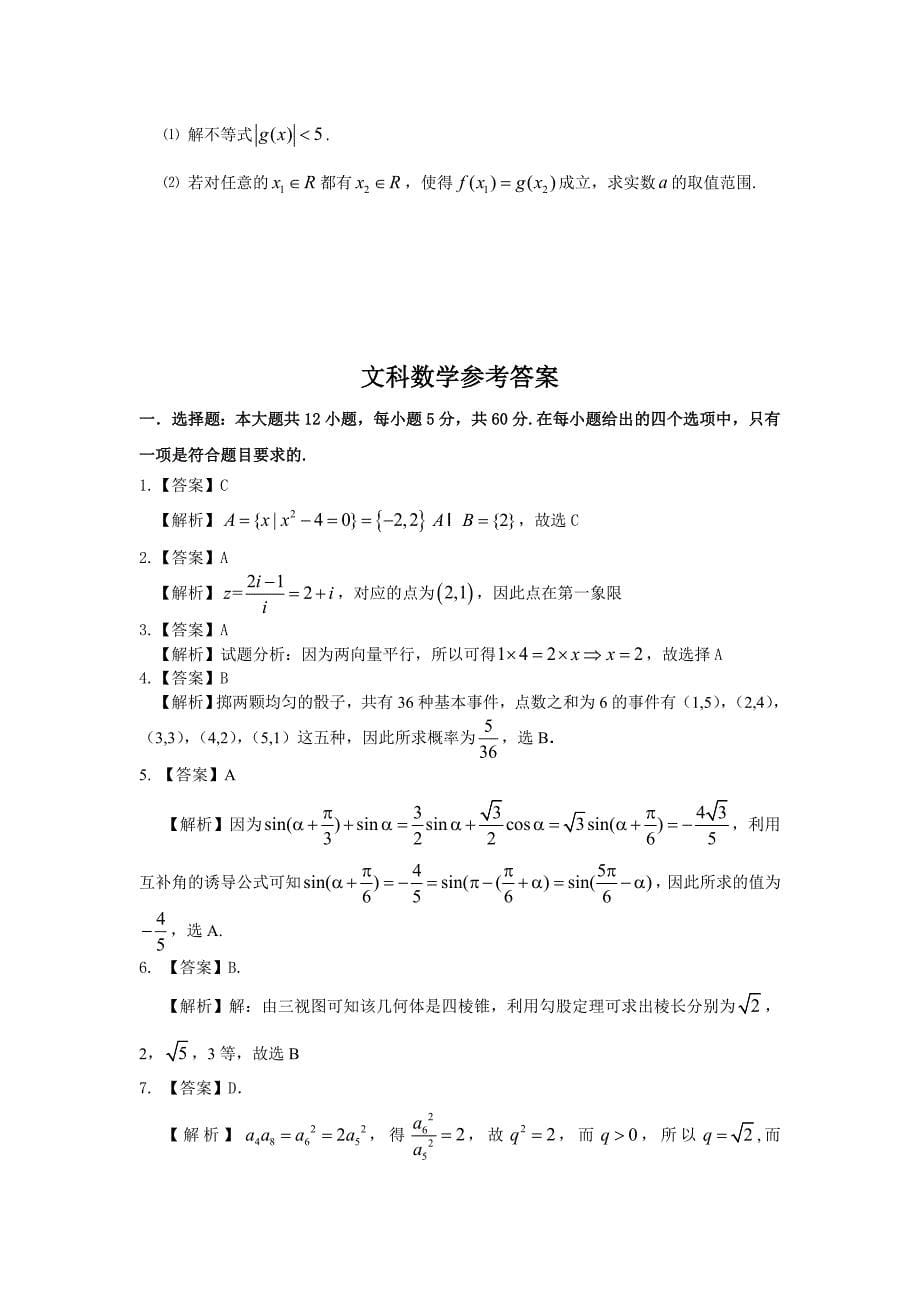 广东省珠海市高三5月学业质量监测（二模）数学文试题 Word版含解析_第5页