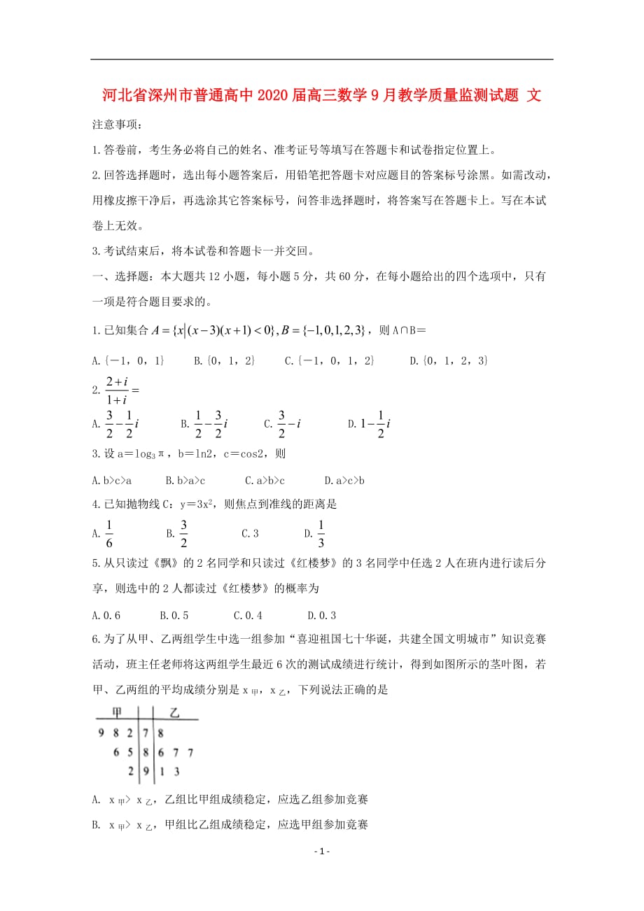 河北省深州市普通高中2020届高三数学月教学质量监测试题文_第1页