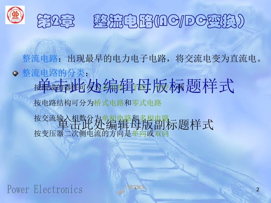 电力电子技术课件 程汉湘 第二章_1 整流电路_第2页