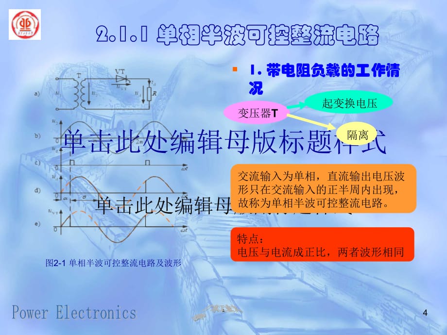 电力电子技术课件 程汉湘 第二章_1 整流电路_第4页