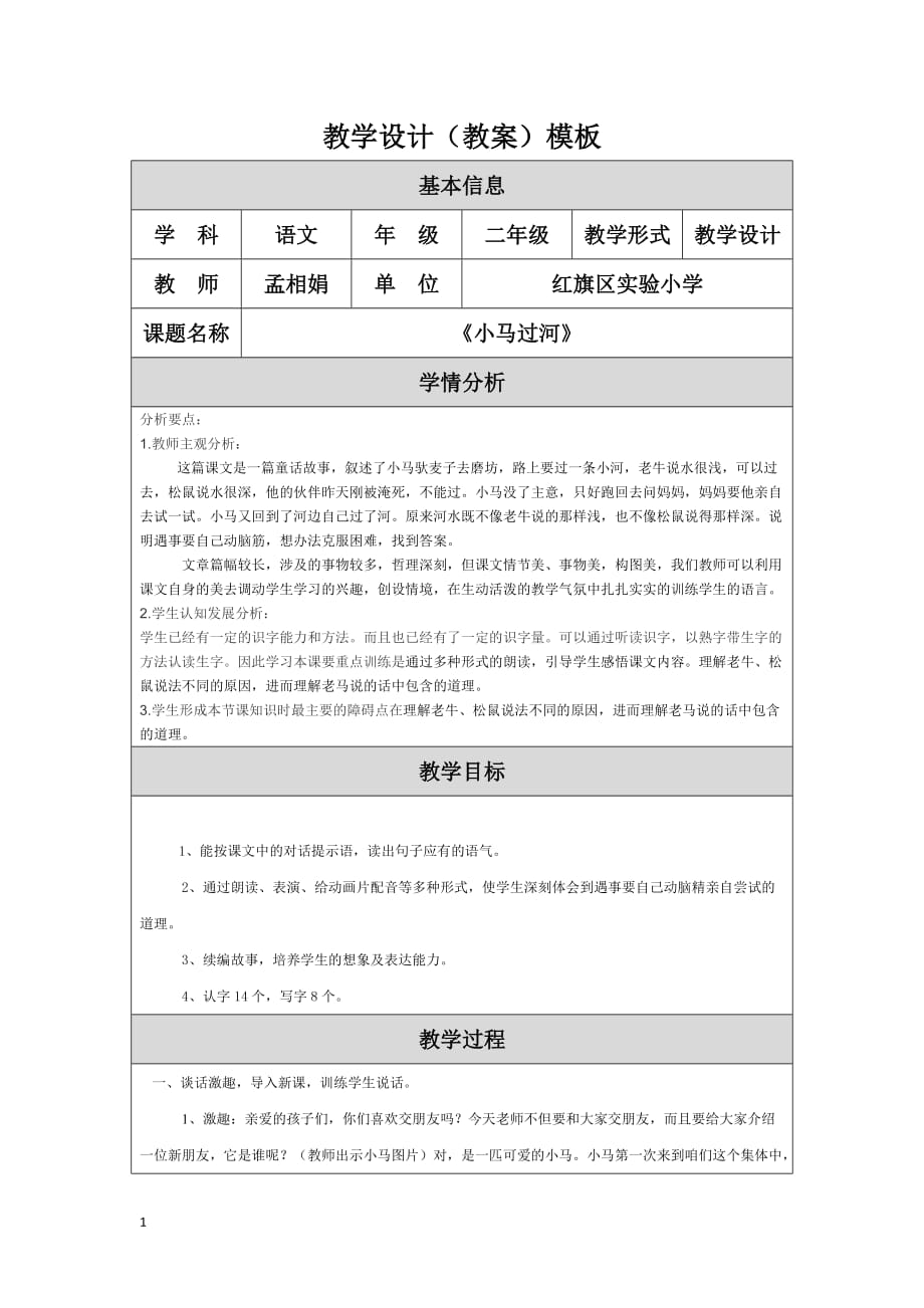 《小马过河》教学设计资料教程_第1页