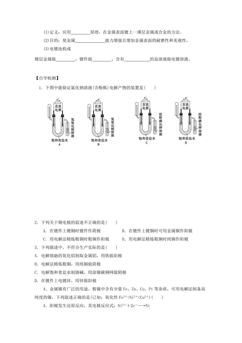 广东省惠阳区高中化学 第四章 电化学基础 第三节 电解池（第2课时）导学案（无答案）新人教版选修4（通用）_第2页