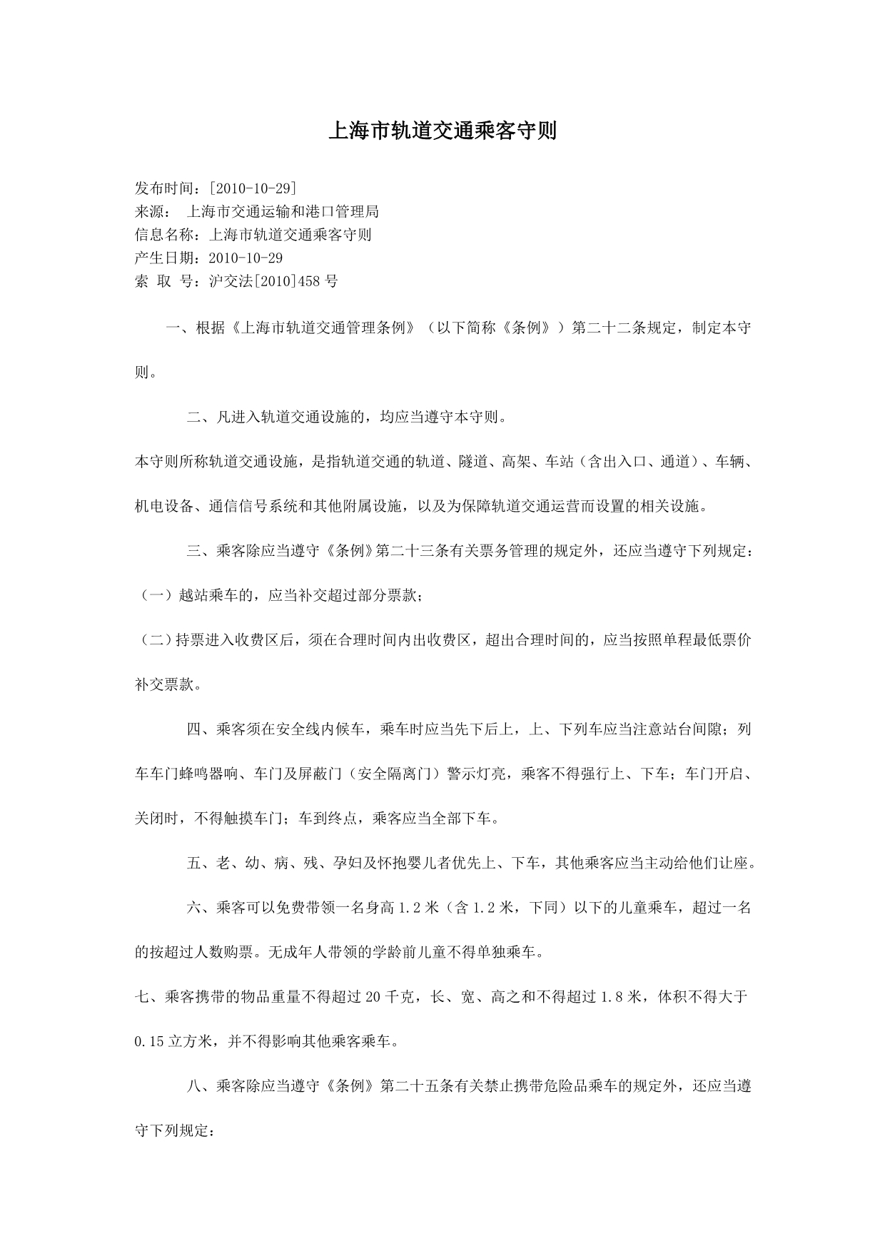上海市轨道交通乘客守则&ampamp;上海市轨道交通管理条例_第1页