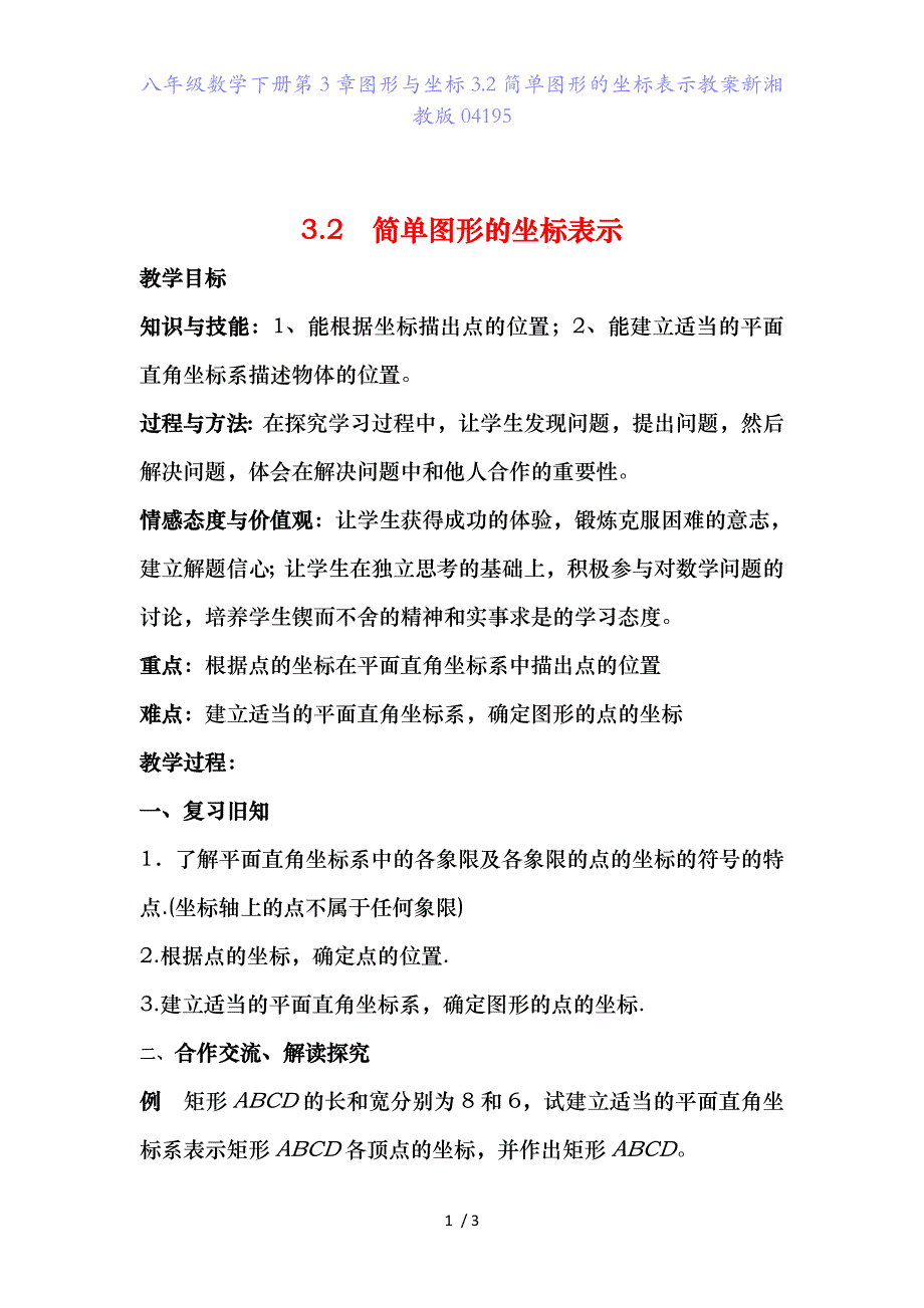 八年级数学下册第3章图形与坐标3.2简单图形的坐标表示教案新湘教版04195_第1页