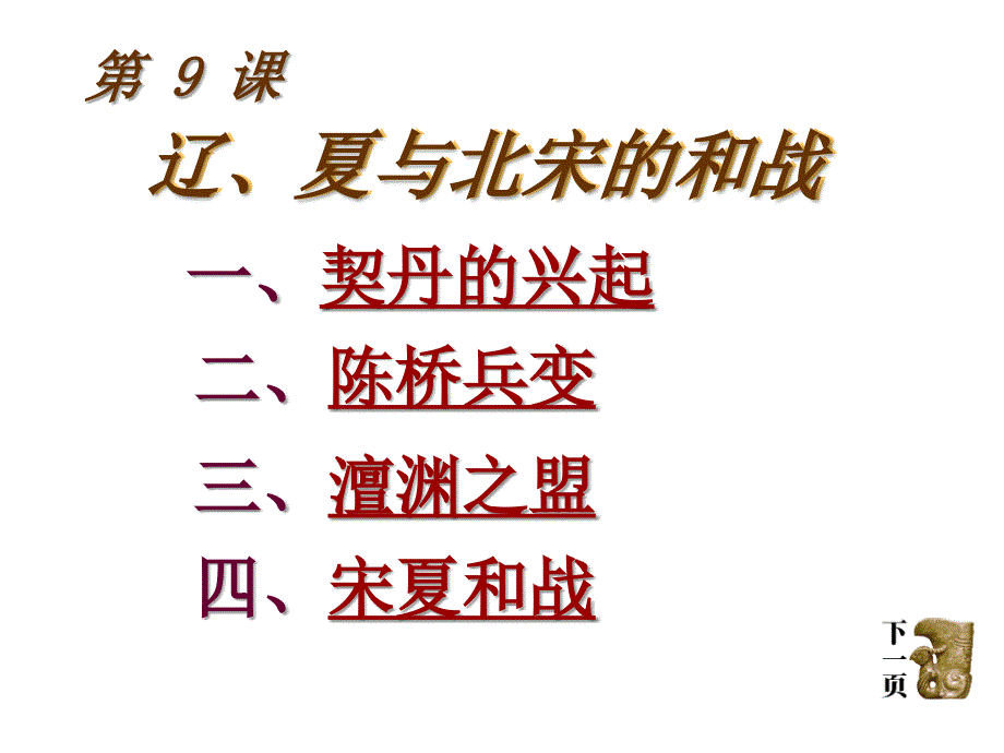 岳麓版历史七下《辽、夏与北宋的和战》ppt课件_第3页