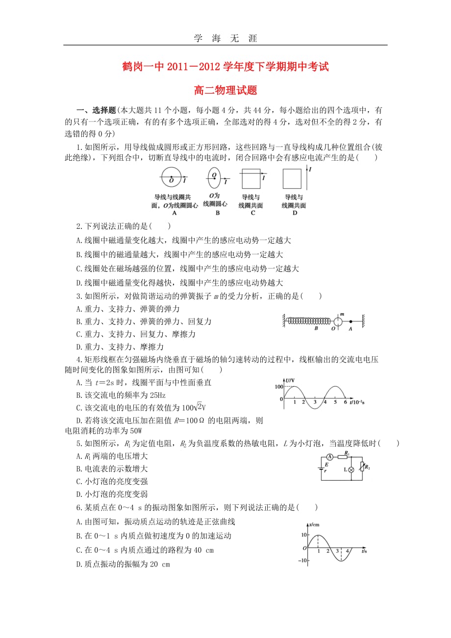 黑龙江省2011-2012学年高二物理下学期期中考试新人教版（2020年整理）.doc_第1页