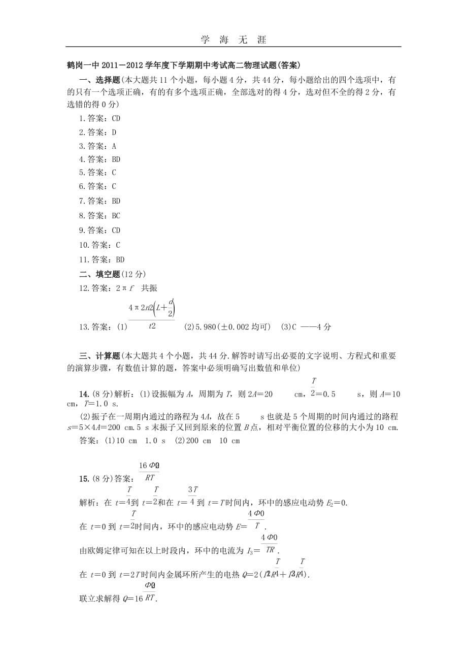 黑龙江省2011-2012学年高二物理下学期期中考试新人教版（2020年整理）.doc_第5页