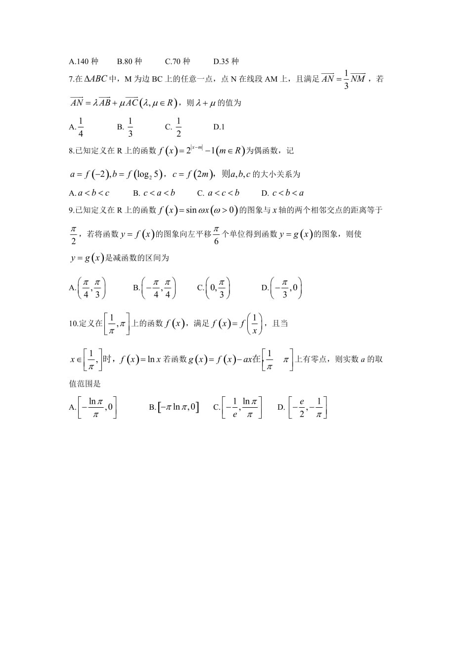 山东省济宁市高三第一次模拟（3月）数学（理）试题 Word版含答案_第2页