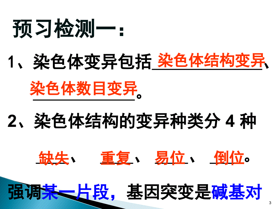 基因突变和染色体变异专题巩固应用_第3页