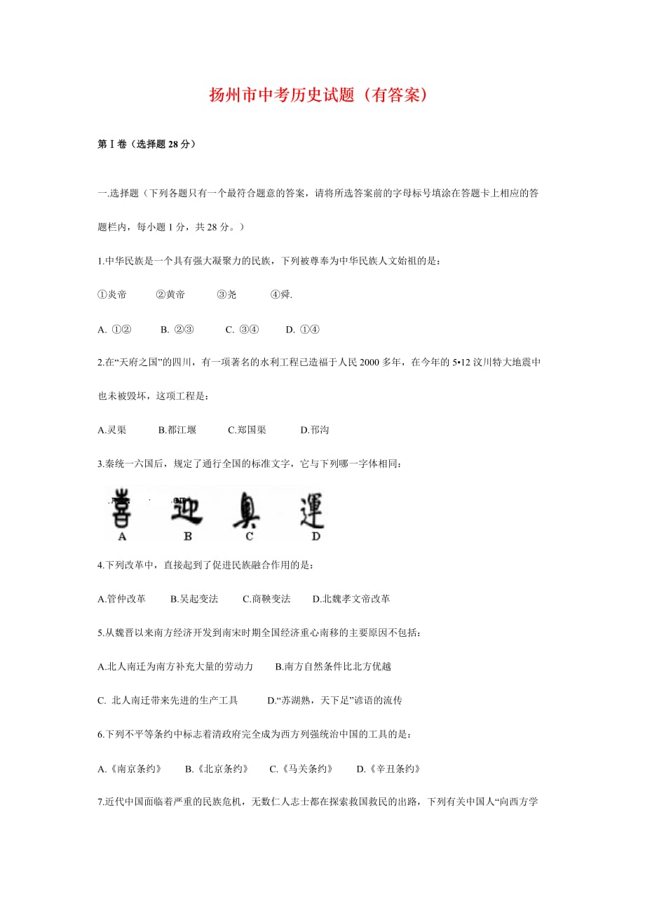 扬州市中考历史试题（有答案）_第1页
