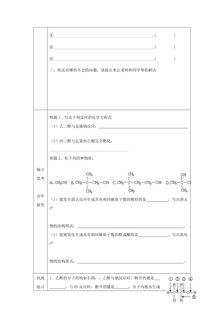 辽宁省抚顺市高中化学 第三章 烃的含氧衍生物 3.1 醇类导学案（无答案）新人教版选修5（通用）_第4页