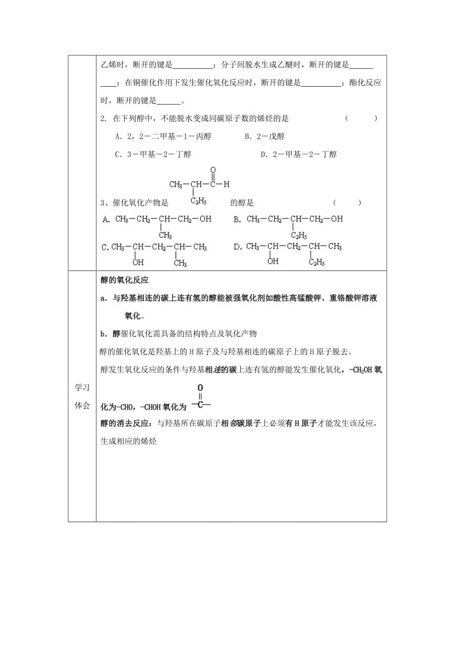 辽宁省抚顺市高中化学 第三章 烃的含氧衍生物 3.1 醇类导学案（无答案）新人教版选修5（通用）_第5页