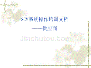 SCM系统供应商培训课件模板文档