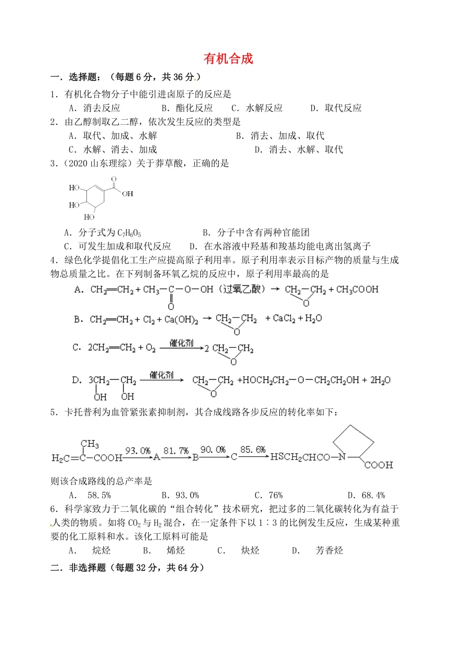 山西省忻州市高中化学 第三章 烃的含氧衍生物 3.4 有机合成（第1课时）考练题 新人教版选修5（通用）_第1页
