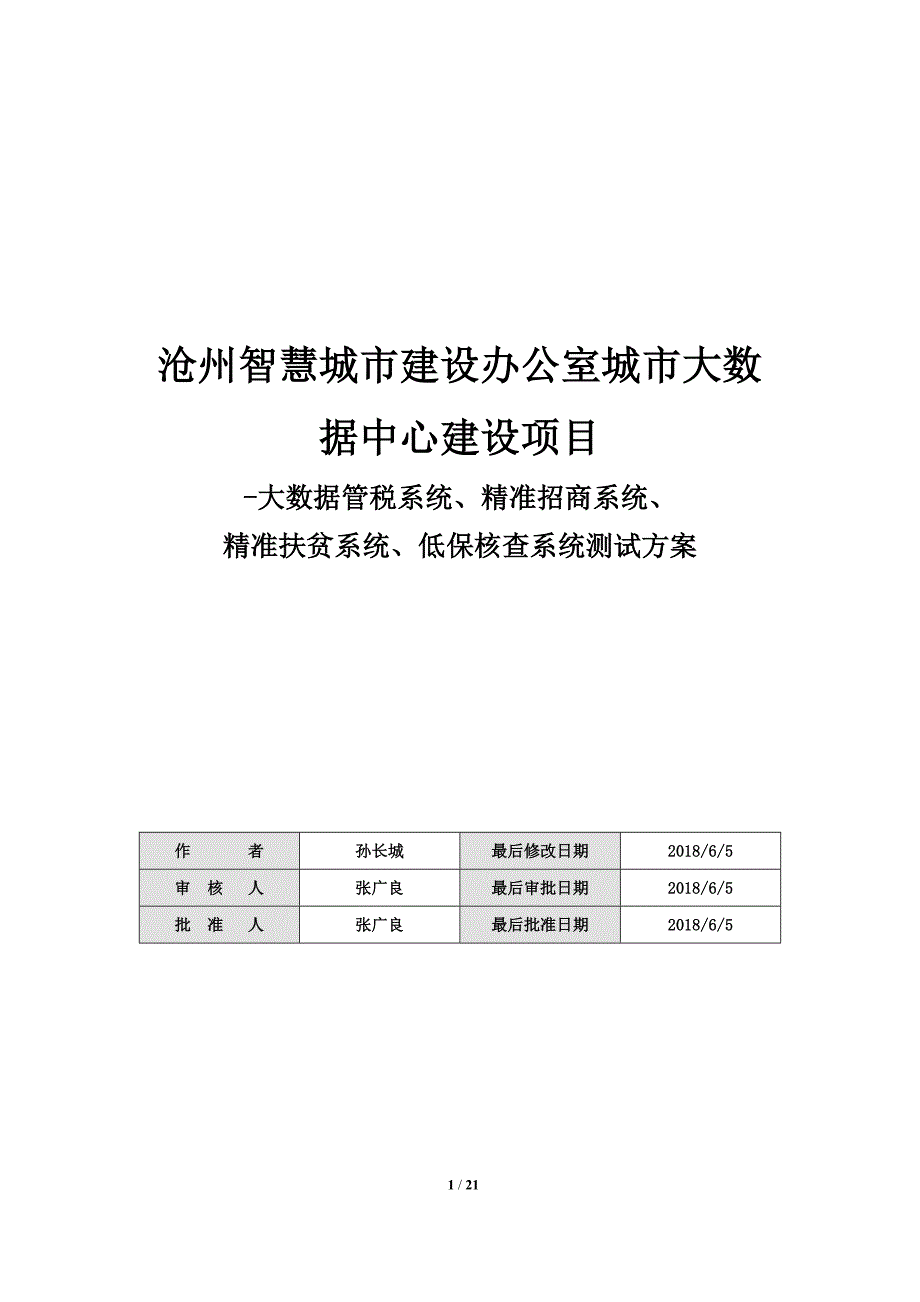 大数据管税、精准招商、精准扶贫、低保核查--测试方案_第1页