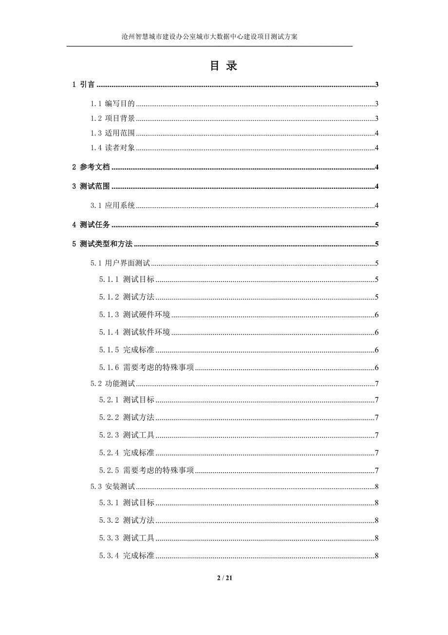 大数据管税、精准招商、精准扶贫、低保核查--测试方案_第2页