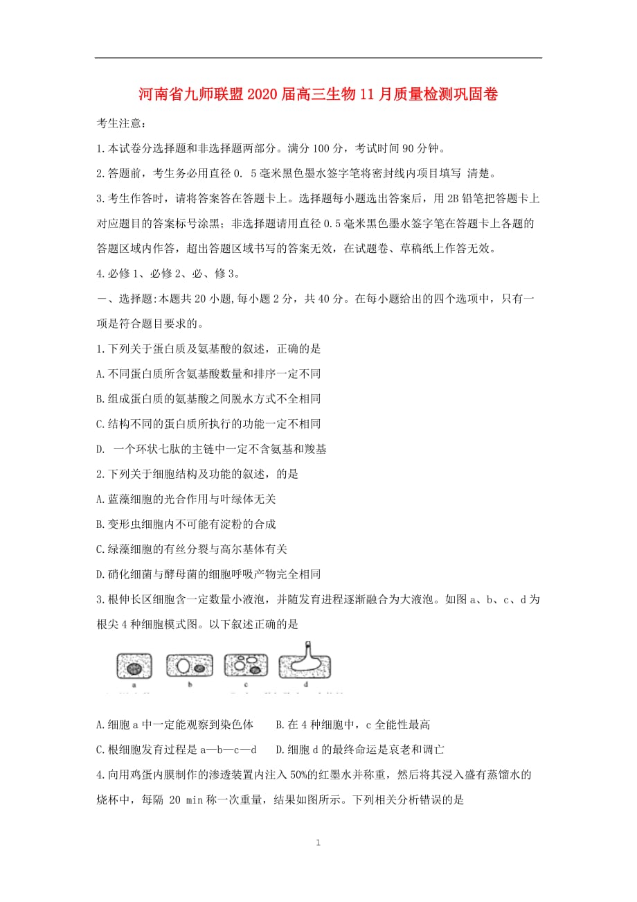 河南省九师联盟2020届高三生物月质量检测巩固卷_第1页