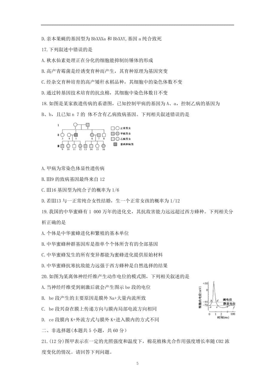 河南省九师联盟2020届高三生物月质量检测巩固卷_第5页