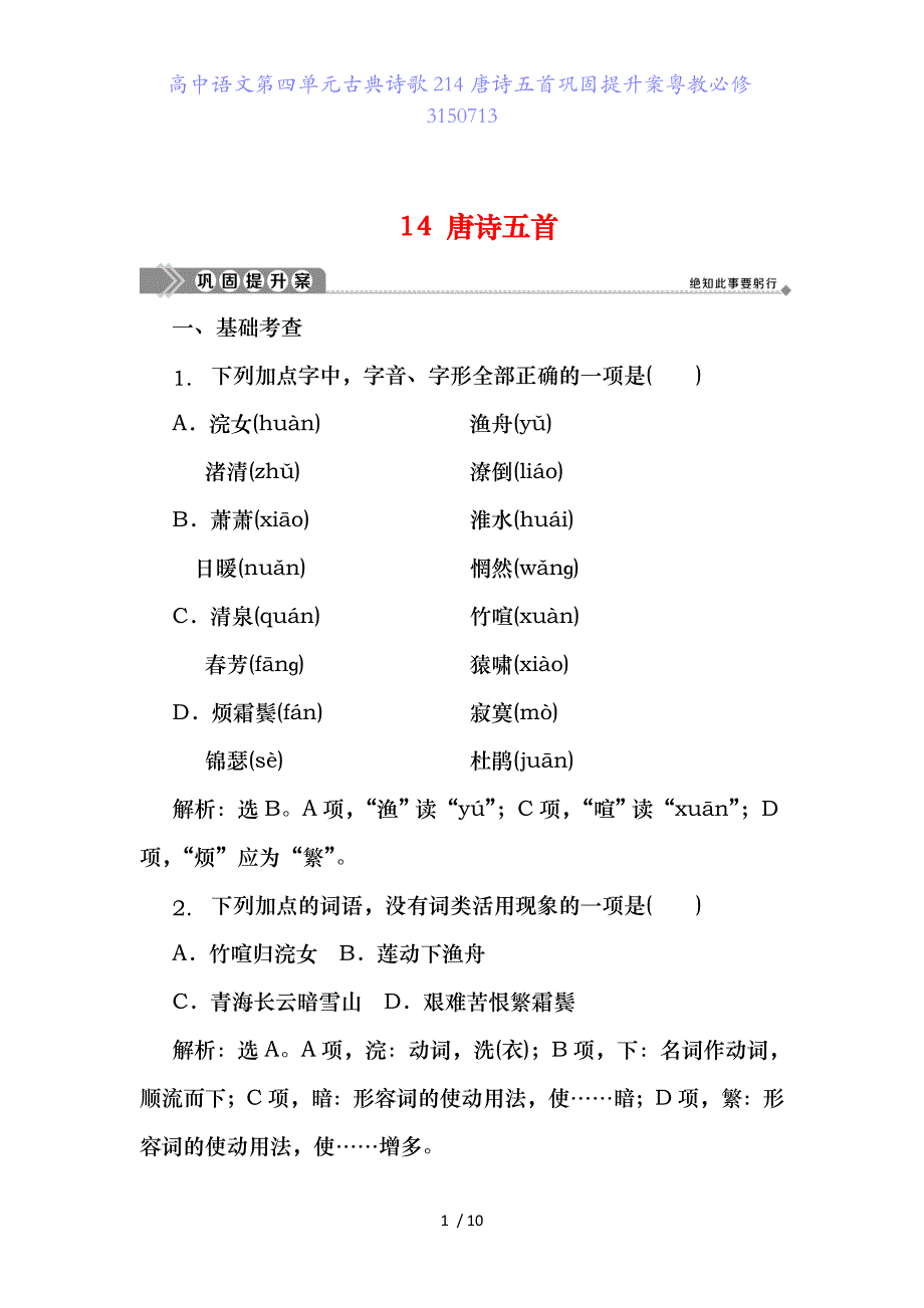 高中语文第四单元古典诗歌214唐诗五首巩固提升案粤教必修3150713_第1页