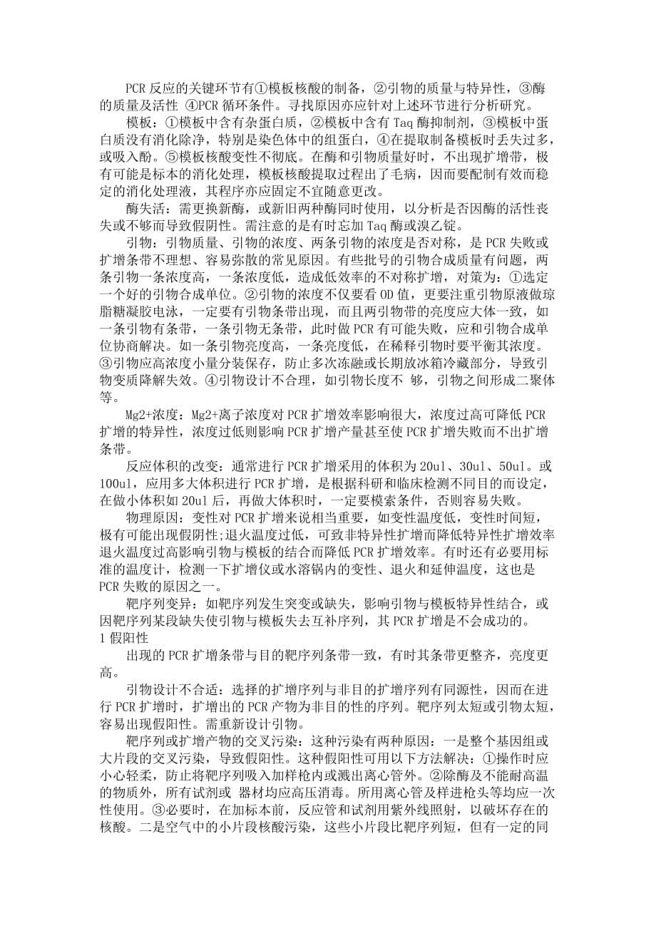 PCR常见问题分析及对策_第5页