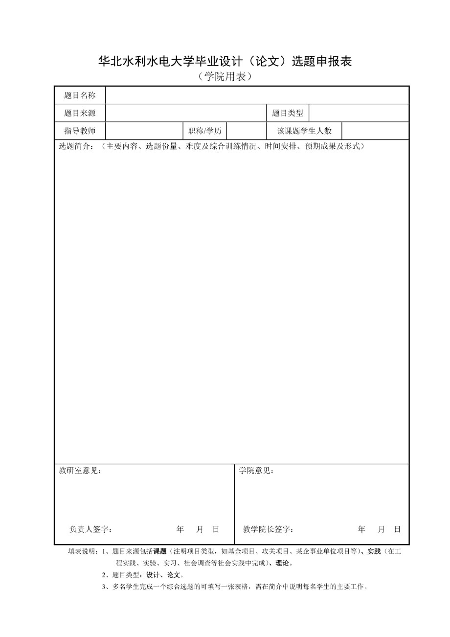 华北水利水电大学毕业设计（论文）选题申报表_第1页