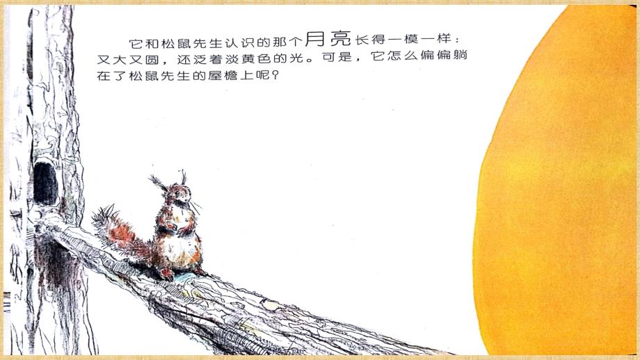 绘本《松鼠先生和月亮》精编版_第2页