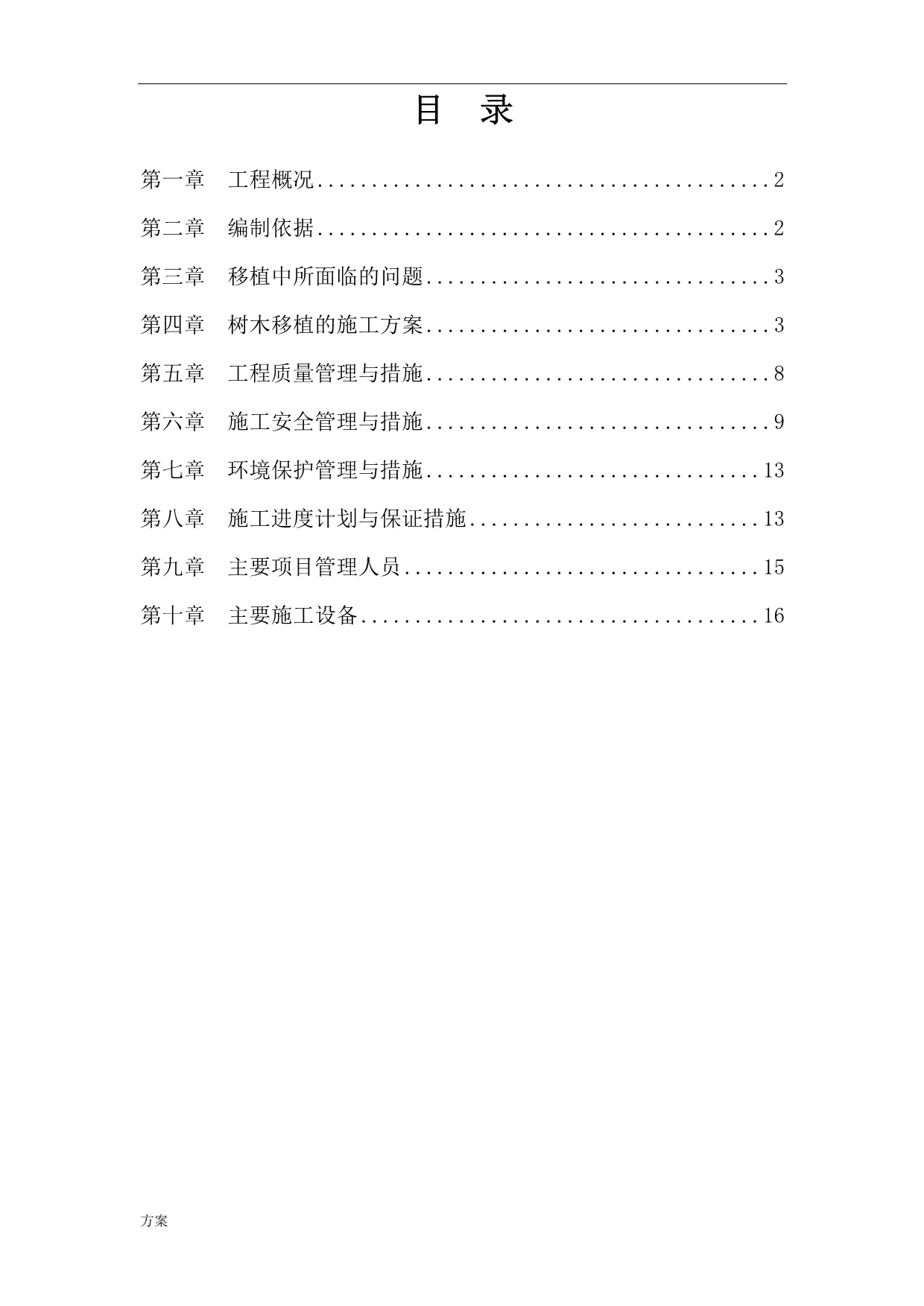 树木移植解决方案.doc_第1页