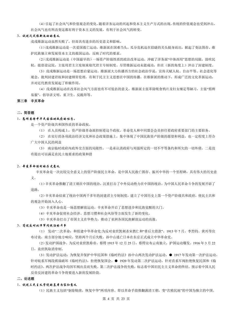《中国近现代史纲要》简答和论述题每章汇总_第4页