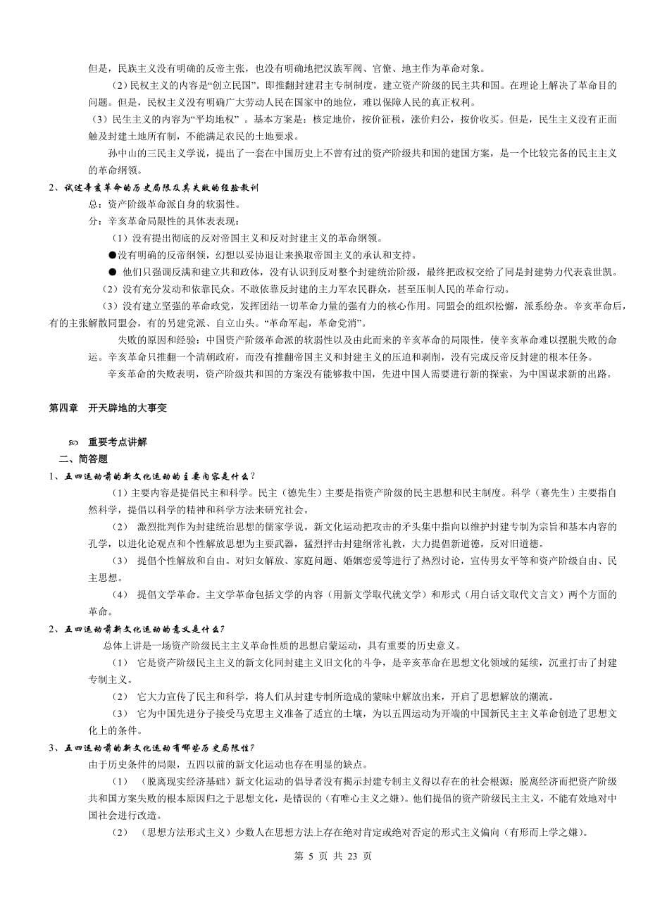 《中国近现代史纲要》简答和论述题每章汇总_第5页