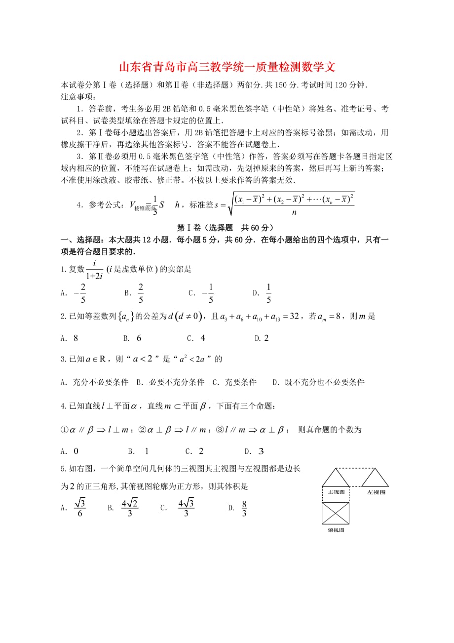 山东省青岛市高三教学统一质量检测数学文_第1页