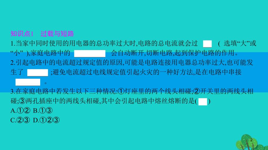 2019_2020学年九年级物理下册18.2怎样用电才安全课件新版粤教沪版61_第2页