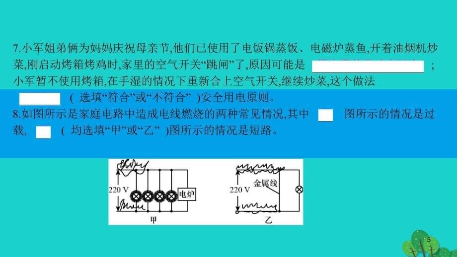 2019_2020学年九年级物理下册18.2怎样用电才安全课件新版粤教沪版61_第5页